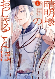 晴明様のおっしゃることには　平安陰陽診療録: 1【電子限定描き下ろし付き】