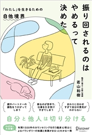 振り回されるのはやめるって決めた 「わたし」を生きるための自他境界