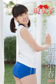 西野小春・現女子　Vol.5