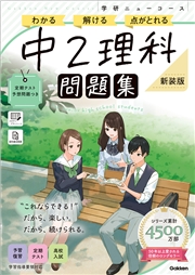 ニューコース問題集 中2理科 新装版