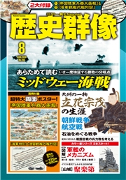 歴史群像 (2026年8月号)