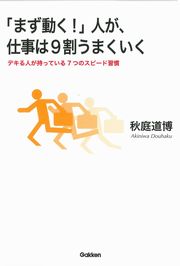 「まず動く！」人が、仕事は9割うまくいく