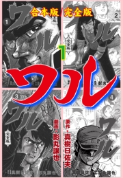 ワル【完全版】合本版　1