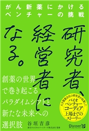 研究者、経営者になる。 がん新薬にかけるベンチャーの挑戦