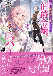 妹に婚約者を奪われた伯爵令嬢、実は敵国のスパイだったことに誰も気づかない【電子限定特典付き】