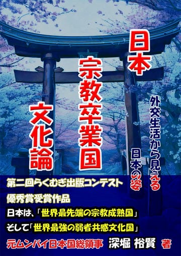 日本宗教卒業国文化論 : 外交生活から見える日本の姿 : 日本は、「世界最先端の宗教成熟国」そして、「世界最強の弱者共感文化国」