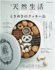 別冊天然生活　ときめきのクッキー缶