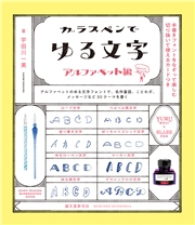 ガラスペンでゆる文字 アルファベット編