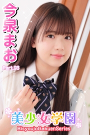 美少女学園　今泉まお　Part.93