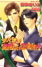 デパ地下　美味しい恋事情！？