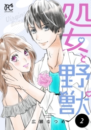 処女と野獣【電子単行本】　2