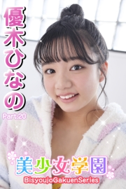 美少女学園　優木ひなの　Part.20