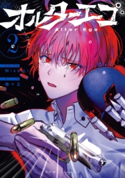 オルターエゴ（２）【イラスト特典付】