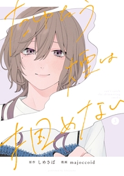 たゆたう煙は掴めない（３）【イラスト特典付】