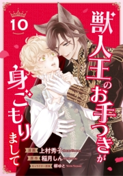 獣人王のお手つきが身ごもりまして10