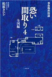 事故物件怪談 恐い間取り４ 全国編