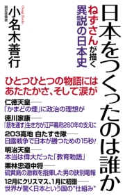 日本をつくったのは誰か　ねずさんが描く異説の日本史