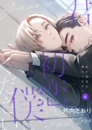 君の初恋を僕にください【分冊版】 4話