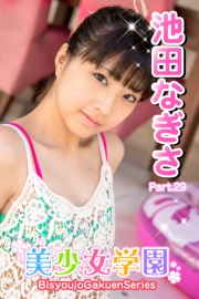 美少女学園　池田なぎさ　Part.29