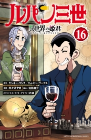 ルパン三世 異世界の姫君　16