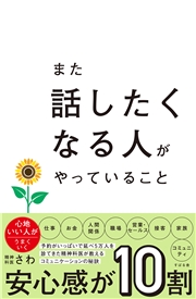 また話したくなる人がやっていること