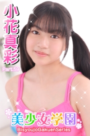 美少女学園　小花真彩　Part.59