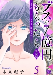 ご恩返し、いたします≪序章I≫～ブスが７億円もらったら～（5）