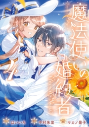 魔法使いの婚約者 ～Eternally Yours～（４）【電子限定描き下ろし付き】