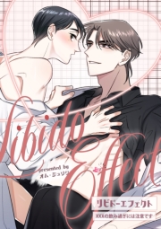 リビドーエフェクト 19