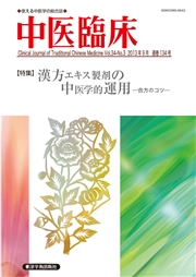 中医臨床［電子版］通巻134号
