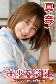 美少女学園　真奈　Part.39