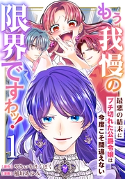 もう我慢の限界ですわッ！～最悪の結末にブチ切れた公爵令嬢は今度こそ間違えない～【単話】1
