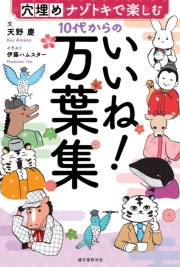 10代からのいいね！万葉集