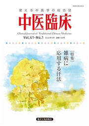 中医臨床［電子版］通巻160号