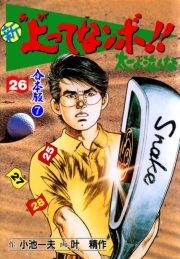 新上ってなンボ!! 太一よ泣くな【合本版】　7