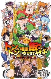 トントンの相談飯の夜明けぜよ ～魔界の主役は我々だ！特別編～