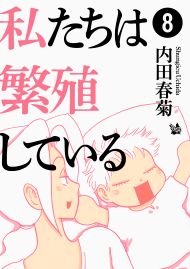 私たちは繁殖している 8