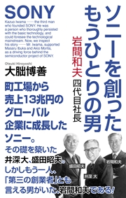 ソニーを創ったもうひとりの男　岩間和夫四代目社長