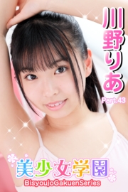 美少女学園　川野りあ　Part.43