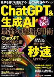 ChatGPT&生成AI 最強の実践活用術