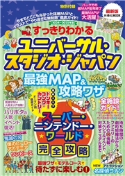 すっきりわかるユニバーサル・スタジオ・ジャパン 最強MAP＆攻略ワザ　2024～2025年版