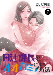 日辻(ヒツジ)課長をオオカミにする方法　7