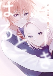 こーきとはる【電子限定描き下ろし漫画付き】