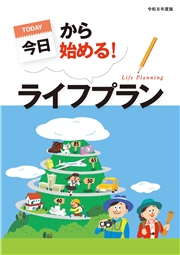 今日から始める！ライフプラン 令和8年度版