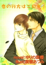 恋の行方は二目半！