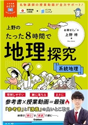 大学受験ムビスタ 上野のたった8時間で地理探究 系統地理 MOVIE×STUDY