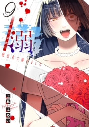 溺 旦那に秘密で配信者に捧げました(話売り)　#9