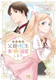 悪役令嬢の父親に転生したので、妻と娘を溺愛します　2