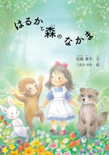 はるかと森のなかま