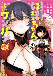 自分を押し売りしてきた奴隷ちゃんがドラゴンをワンパンしてた　戯画版 2巻